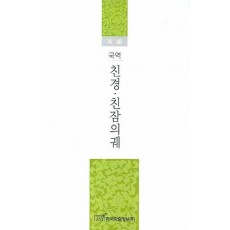 신편 친경 친참의궤(국역)