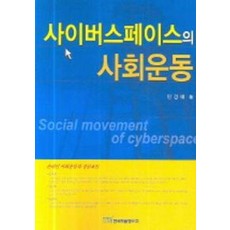 사이버스페이스의 사회운동