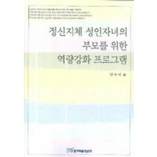 정신지체 성인자녀의 부모를 위한 역량강화 프로그램