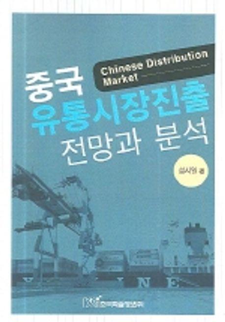 중국 유통시장진출 전만과 분석