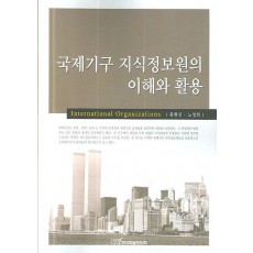 국제기구 지식정보원의 이해와활용