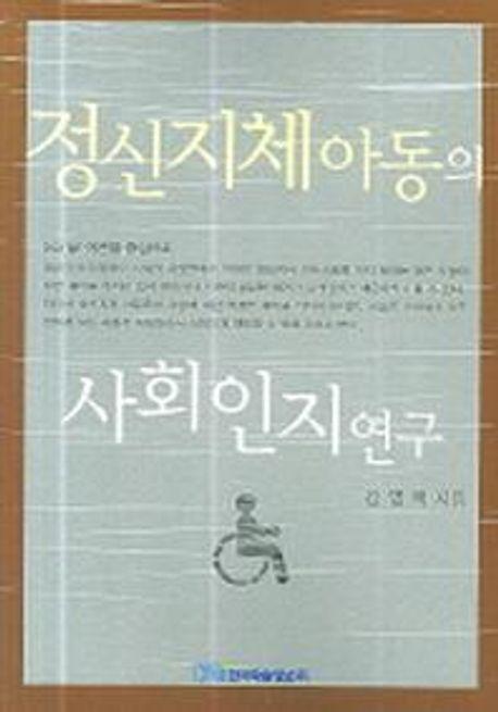 정신지체아동의 사회인지연구