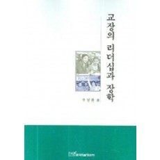 교장의 리더십과 장학