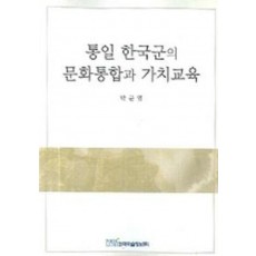 통일 한국군의 문화통합과 가치교육