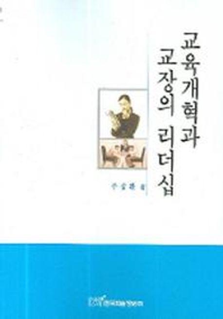 교육개혁과 교장의 리더십