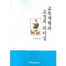 교육개혁과 교장의 리더십