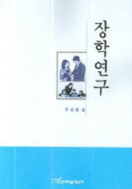 장학연구