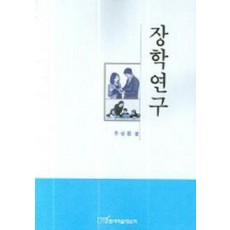 장학연구