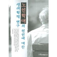 노인대학의 원인에 대한 생태학적 연구