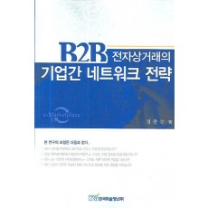 B2B 전자상거래의 기업간 네트워크 전략