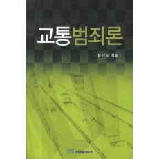 교통범죄론