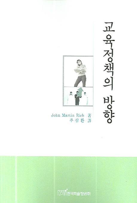 교육정책의 방향