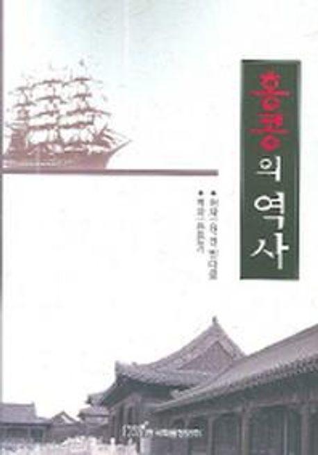 홍콩의 역사