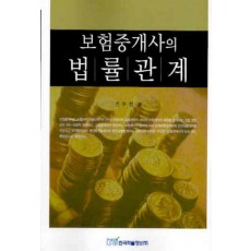 보험중개사의 법률관계