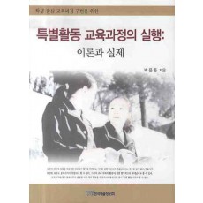 특별활동 교육과정의 실행