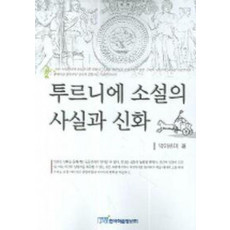 투르니에 소설의 사실과 신화