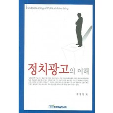 정치광고의 이해