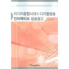 미디어융합시대의 디지털방송 인터랙티브 방송광고