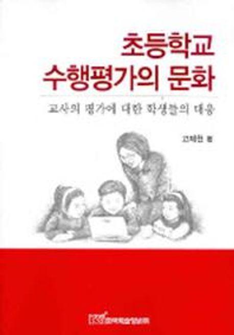 초등학교 수행평가의 문화