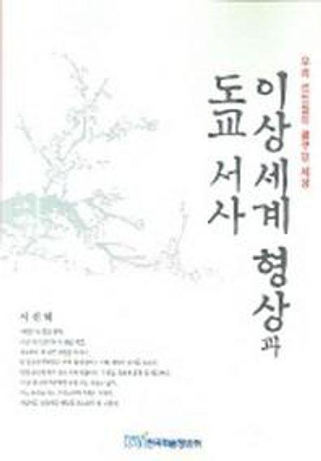 이상세계 형상과 도교 서사