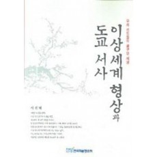 이상세계 형상과 도교 서사