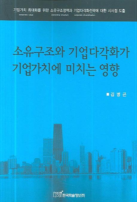 소유구조와 기업다각호가 기업가치에 미치는 영향