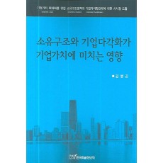 소유구조와 기업다각호가 기업가치에 미치는 영향