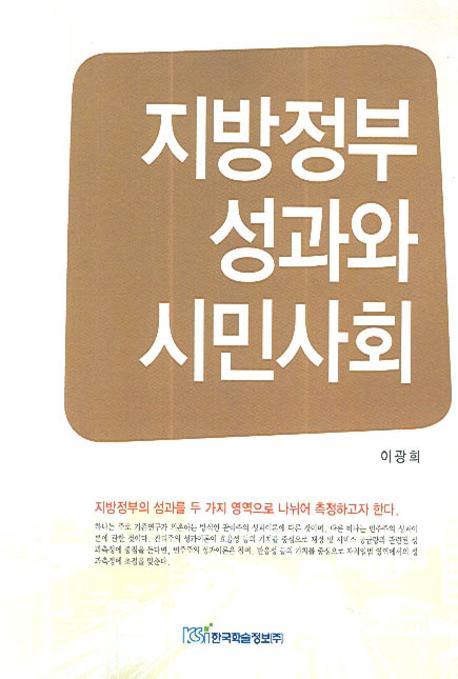 지방정부 성과와 시민사회