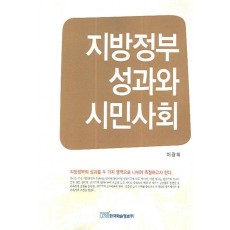 지방정부 성과와 시민사회