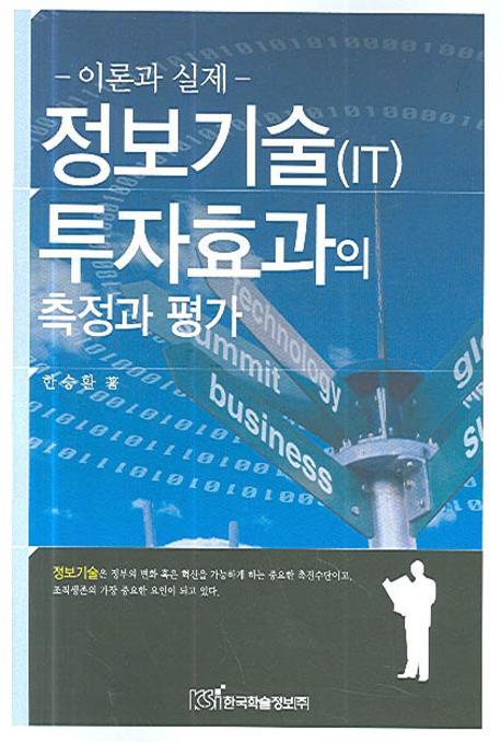 이론과 실제 정보기술 투자효과의 측정과 평가