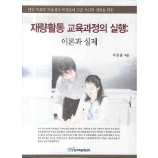 재량활동 교육과정의 실행: 이론과 실제