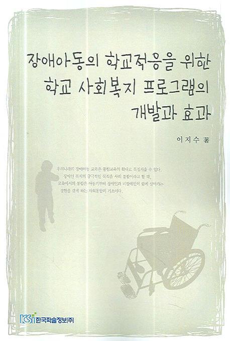 장애아동의 학교적응을 위한 학교 사회복지 프로그램의 개발과 효과