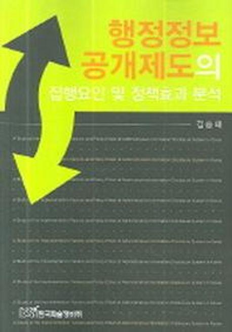 행정정보 공개제도의 집행요인 및 정책효과 분석