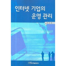 인터넷 기업의 운영 관리