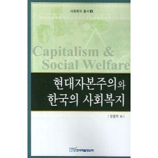 현대자본주의와 한국의 사회복지