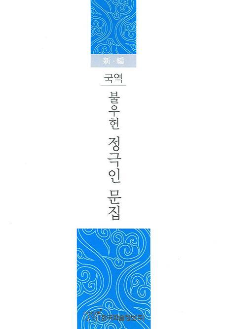 국역 불우헌 정극인 문집