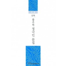 국역 불우헌 정극인 문집