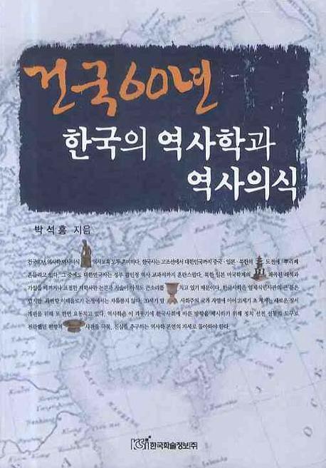 건국 60년 한국의 역사학과 역사의식