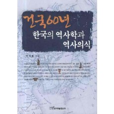 건국 60년 한국의 역사학과 역사의식