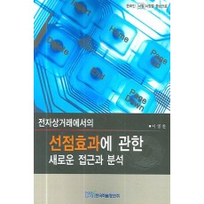 전자상거래에서의 선점효과에 관한 새로운 접근과 분석