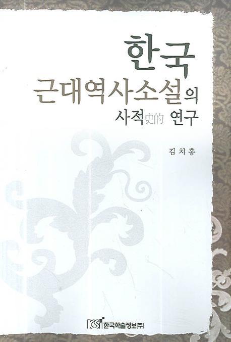 한국 근대 역사소설의 사적 연구