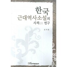 한국 근대 역사소설의 사적 연구