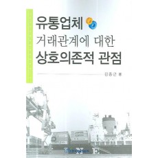 유통업체 거래관계에 대한 상호의존적 관점