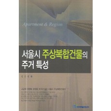 서울시 주상복합건물의 주거 특성