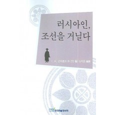 러시아인 조선을 거닐다