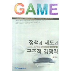 정책과 제도의 구조적 경쟁력