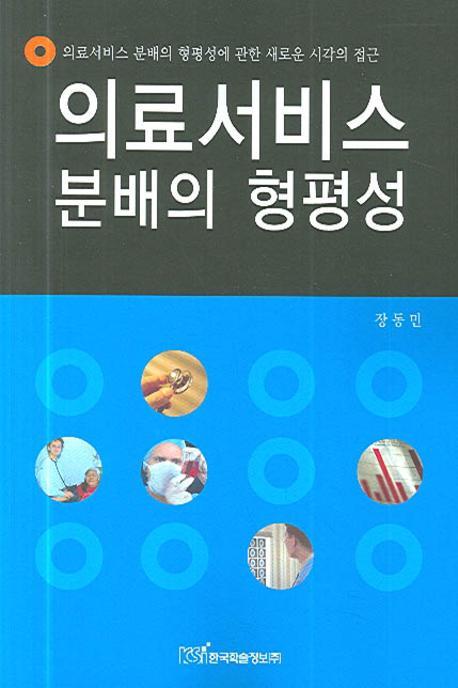 의료서비스 분배의 형평성