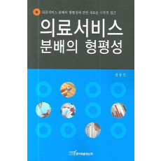 의료서비스 분배의 형평성