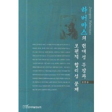 하버마스의 현대성 주장과 보편적 합리성 문제