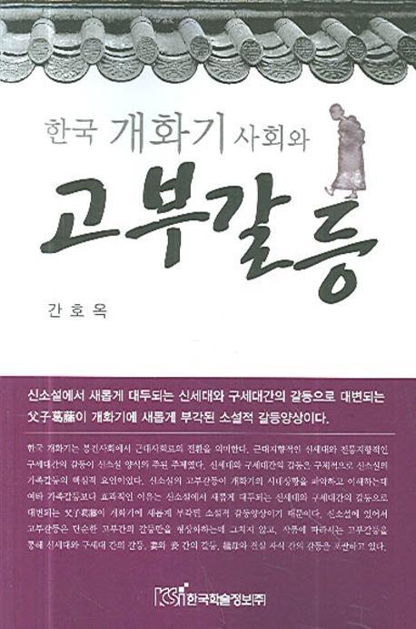 한국 개회기 사회와 고부갈등